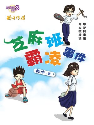 cover image of 芝麻班霸凌事件